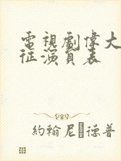 电视剧伟大的长征演员表