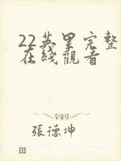 22英里完整版在线观看