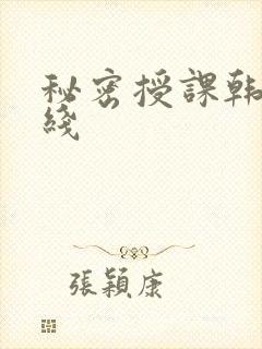 秘密授课韩漫在线