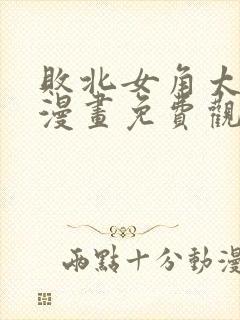 败北女角太多了漫画免费观看