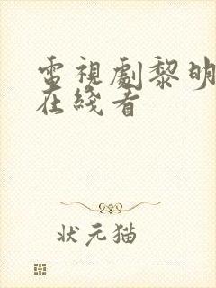 电视剧黎明之战在线看