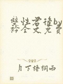 双性君后by时衿全文免费阅读笔趣阁