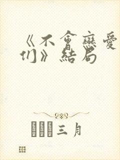 《不会恋爱的我们》结局