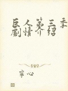 巨人第三季分集剧情介绍封面