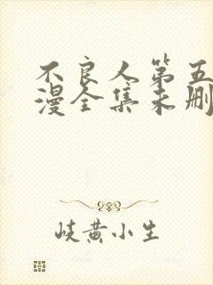 不良人第五季动漫全集未删减版