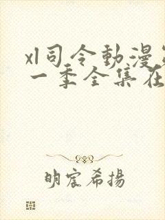 xl司令动漫第一季全集在线观看免费播放动漫