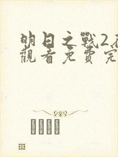 明日之战2在线观看免费完整版高清