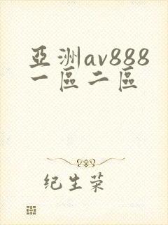 亚洲av888一区二区