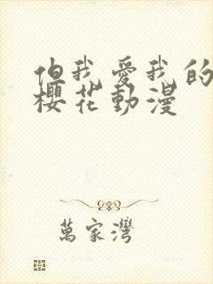 但我爱我的妻子樱花动漫