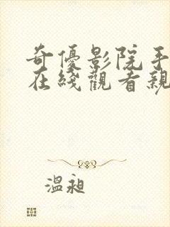 奇优影院手机版在线观看亲爱的热爱的