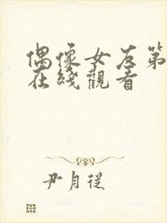 偶像女友第六季在线观看