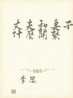 丈夫和妻子属于什么关系