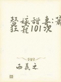 替嫁甜妻:萧少狂宠101次封面