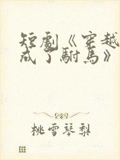 短剧《穿越后我成了驸马》演员表