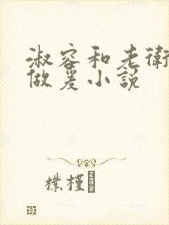 淑容和老卫船上做爰小说