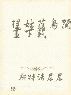 从姑获鸟开始漫画下载