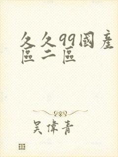 久久99国产一区二区封面