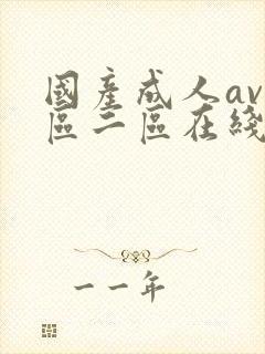 国产成人av一区二区在线播放