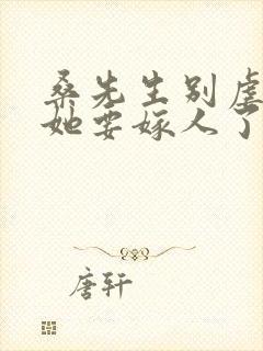 桑先生别虐夫人她要嫁人了短剧在线观看封面