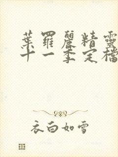 叶罗丽精灵梦第十一季定档时间