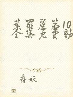 叶罗丽第10季全集免费动画片