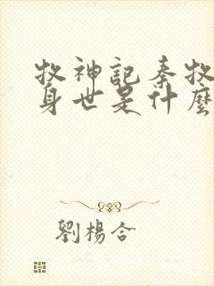 牧神记秦牧真实身世是什么