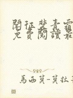 闻征裴青霜小说免费阅读最新章节