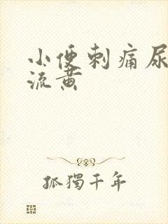 小便刺痛尿道口流黄