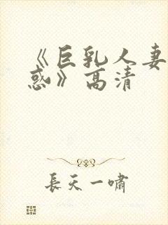 《巨乳人妻的诱惑》高清封面