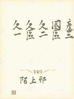 久久久国产熟女一区二区三区