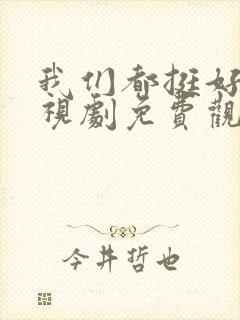 我们都挺好的电视剧免费观看全集