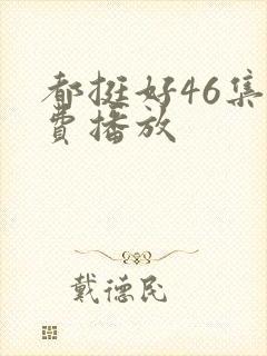 都挺好46集免费播放