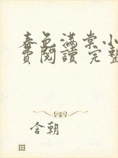 春色满棠小说免费阅读 完整版