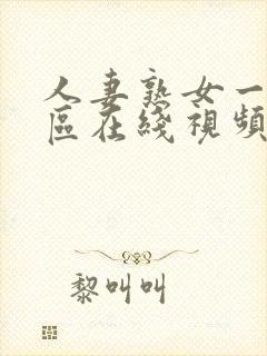 人妻熟女一区二区在线视频封面