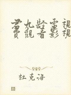 君九龄电视剧免费观看影视大全