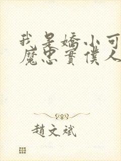 我是娇小可爱魅魔忠实仆人