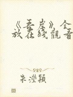 《吾岸》全集播放在线观看