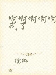 啊啊啊啊啊操死我了