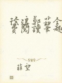 徐浪郑茹全文免费阅读笔趣阁