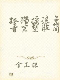 孤独摇滚免费观看完整版简体中文