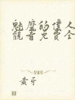 魅魔的仆人动漫观看免费全集