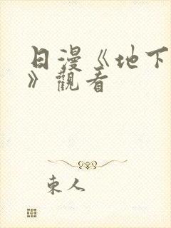 日漫《地下偶像》观看