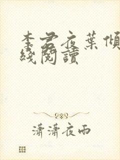 李君夜叶倾城在线阅读