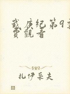 武庚纪第9季免费观看封面