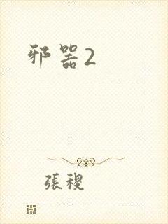 邪器2