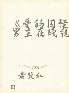 《爱的囚徒》双男主在线观看全集封面