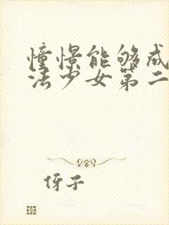 憧憬能够成为魔法少女第二季封面