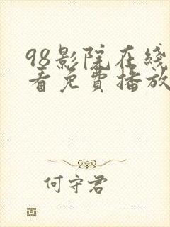 98影院在线观看免费播放电视剧封面