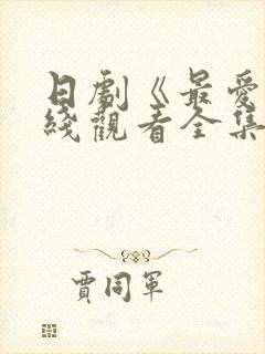 日剧《最爱》在线观看全集