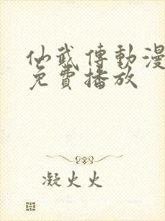 仙武传动漫全集免费播放封面